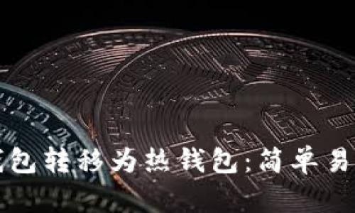 如何将TP冷钱包转移为热钱包：简单易懂的操作指南
