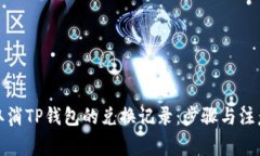如何取消TP钱包的兑换记录：步骤与注意事项
