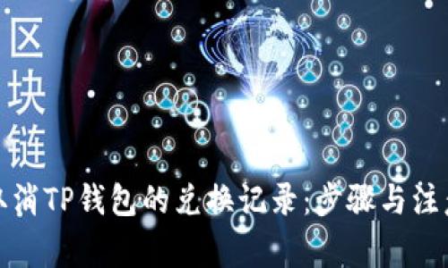 如何取消TP钱包的兑换记录：步骤与注意事项