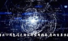解决TP钱包闪兑错误的实用指南：您的交易体验