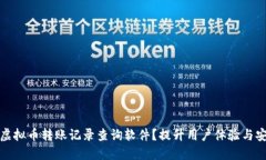 如何选择高效的虚拟币转账记录查询软件？提升
