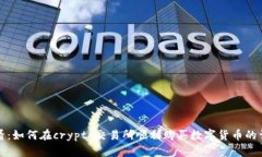 新手必看：如何在crypto交易所顺利购买数字货币