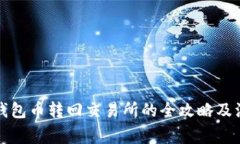 火币TP钱包币转回交易所的全攻略及注意事项