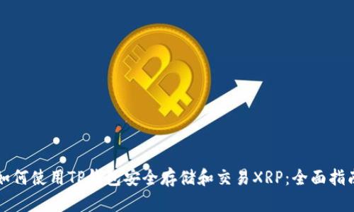 如何使用TP钱包安全存储和交易XRP：全面指南