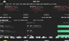如何使用TP钱包安全存储和交易XRP：全面指南