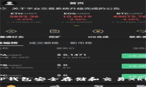 如何使用TP钱包安全存储和交易XRP：全面指南