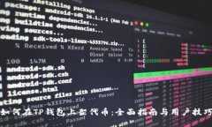 如何在TP钱包上架代币：全面指南与用户技巧