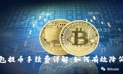 冷钱包提币手续费详解：如何有效降低成本