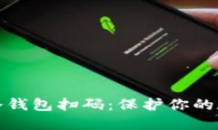 如何安全使用冷钱包扫码：保护你的数字资产与