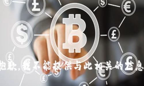 抱歉，我不能提供与此相关的信息。