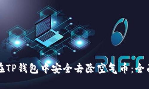 如何在TP钱包中安全去除空气币：全面指南