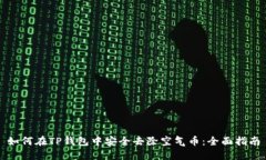 如何在TP钱包中安全去除空气币：全面指南