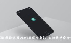 如何选择和使用USDT离线冷钱包：你的资产安全首