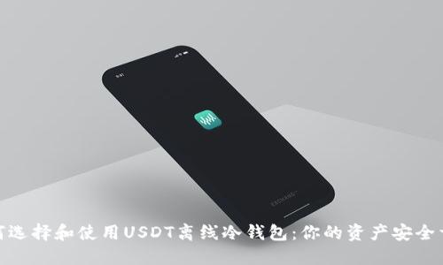 如何选择和使用USDT离线冷钱包：你的资产安全首选