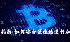 TP钱包交易指南：如何安全便捷地进行加密货币交
