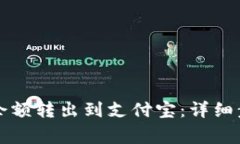 如何将TP钱包余额转出到支付宝：详细步骤和注意