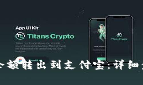 如何将TP钱包余额转出到支付宝：详细步骤和注意事项