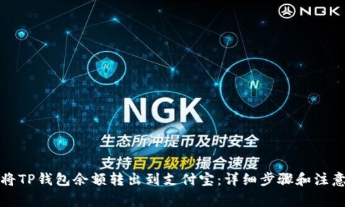 如何将TP钱包余额转出到支付宝：详细步骤和注意事项