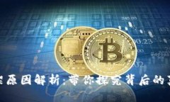 TP钱包下架原因解析：带你探究背后的真相与影响
