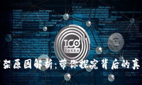TP钱包下架原因解析：带你探究背后的真相与影响