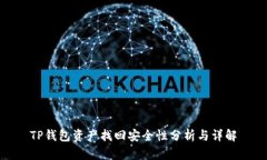 TP钱包资产找回安全性分析与详解
