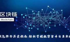 TP钱包限价买卖指南：轻松掌握数字货币交易新技