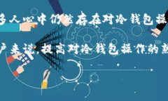 日本的冷钱包使用现状冷钱包，或称为硬件钱包