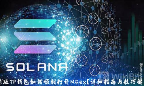 
新版TP钱包如何顺利打开MDex？详细指南与技巧解析