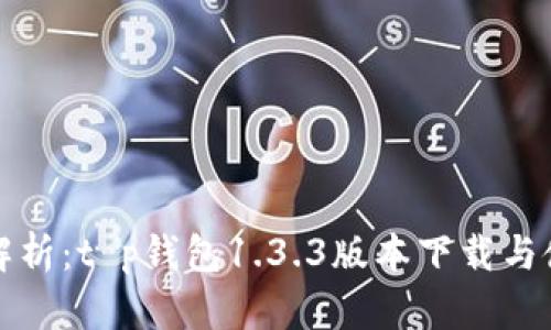 全方位解析：t p钱包1.3.3版本下载与使用技巧