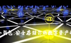 数据货币冷钱包：安全存储你的数字资产的最佳