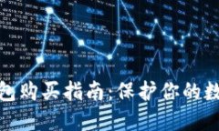 TP钱包冷钱包购买指南：保护你的数字资产安全