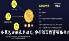 2023年冷钱包西姆最新动态：安全性与投资回报的