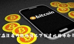 如何在没有网络的情况下创建比特币冷钱包？