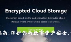冷钱包使用指南：保护你的数字资产安全，保障