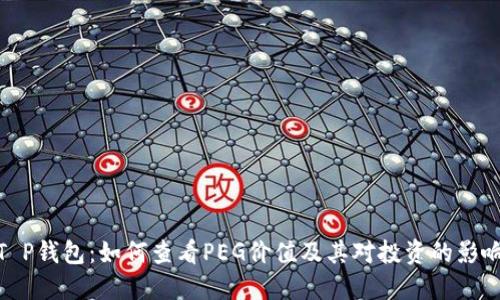 T P钱包：如何查看PEG价值及其对投资的影响