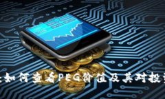T P钱包：如何查看PEG价值及其对投资的影响