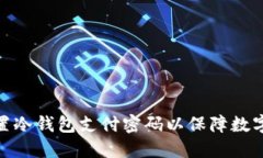 : 如何设置冷钱包支付密码以保障数字资产安全