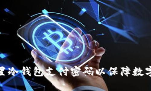 : 如何设置冷钱包支付密码以保障数字资产安全