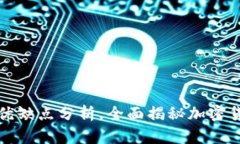 冷钱包的种类及其优缺点分析，全面揭秘加密货