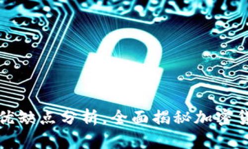 冷钱包的种类及其优缺点分析，全面揭秘加密货币的安全存储方案