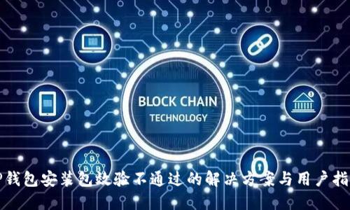 TP钱包安装包效验不通过的解决方案与用户指导