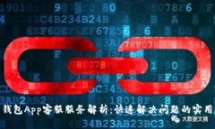 988钱包App客服服务解析：快速解决问题的实用指