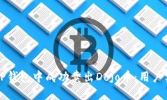 如何在TP钱包中成功卖出Dojo币：用户实用指南