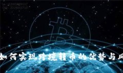 冷钱包如何实现跨境转币的优势与风险分析