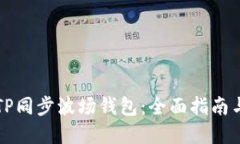 如何使用TP同步波场钱包：全面指南与最佳实践