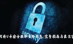 如何将U币安全提取至冷钱包：完整指南与最佳实