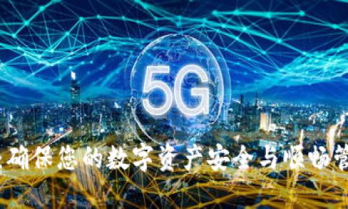 苹果冷链钱包：确保您的数字资产安全与顺畅管理的最佳选择