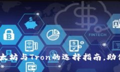 TP钱包：以太坊与Tron的选择指南，助你明智投资