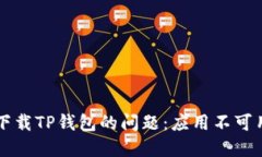 苹果手机如何解决下载TP钱包的问题：应用不可用