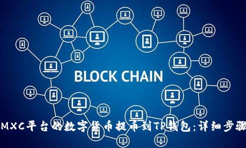 如何将MXC平台的数字货币提币到TP钱包：详细步骤与技巧